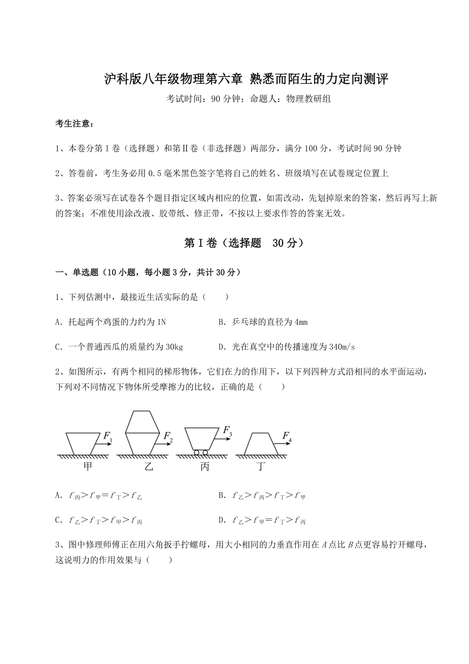 2022年强化训练沪科版八年级物理第六章-熟悉而陌生的力定向测评试题(含详细解析).docx_第1页