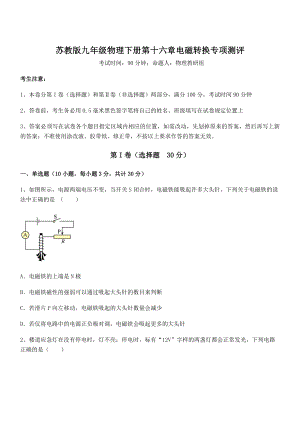 2021-2022学年苏教版九年级物理下册第十六章电磁转换专项测评试题(无超纲).docx