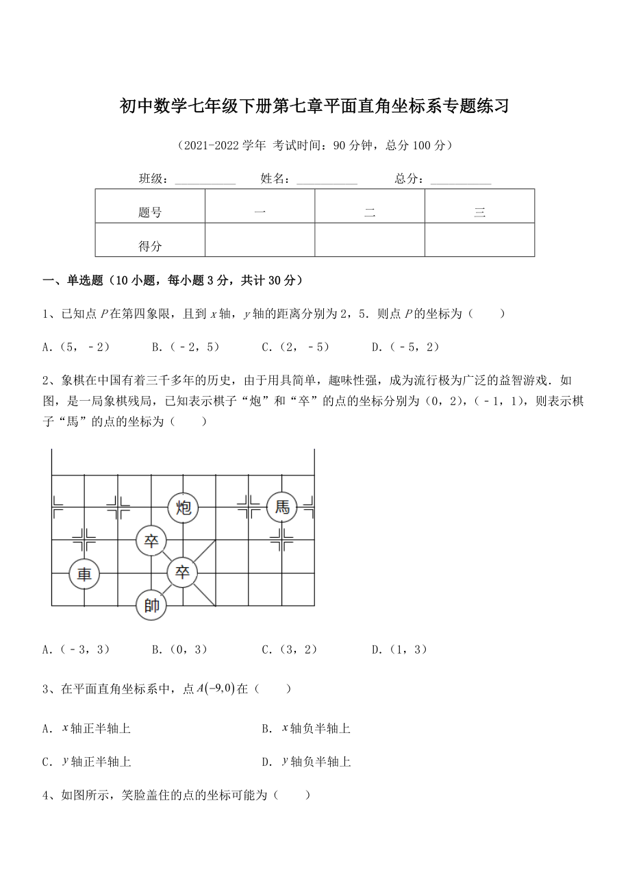 2021-2022学年人教版初中数学七年级下册第七章平面直角坐标系专题练习试题(含详解).docx_第1页