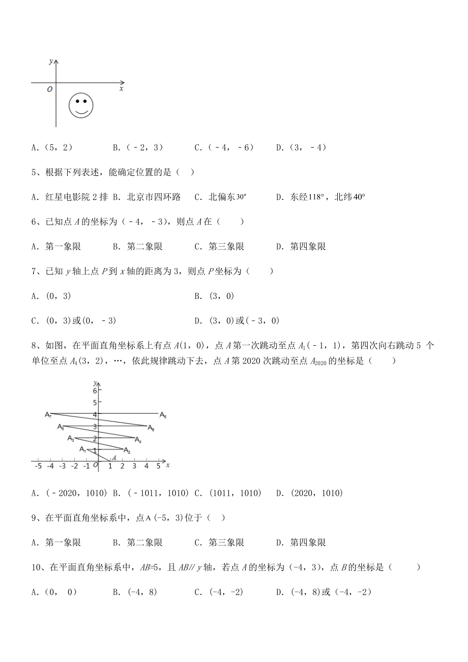 2021-2022学年人教版初中数学七年级下册第七章平面直角坐标系专题练习试题(含详解).docx_第2页