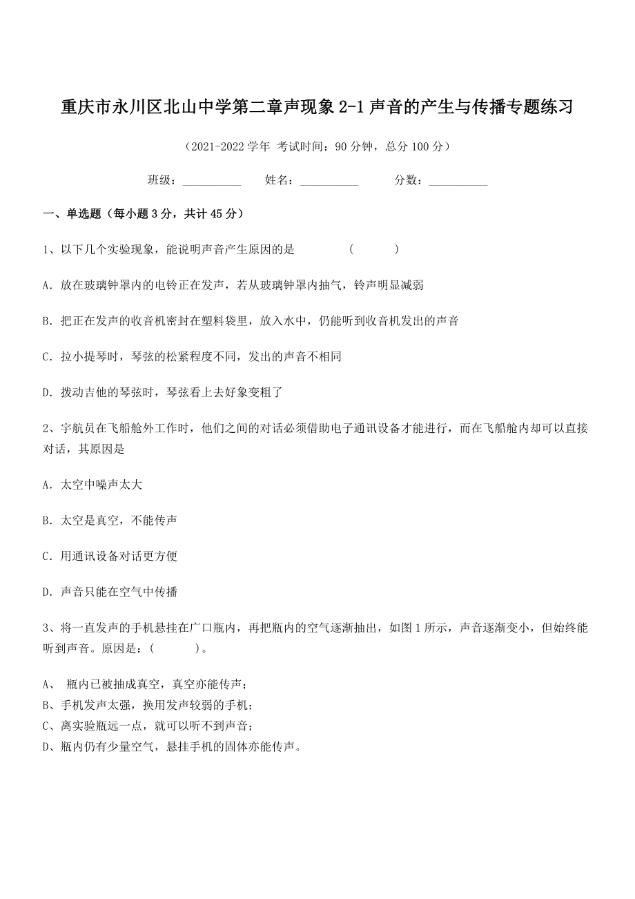 2021-2022学年重庆市北山中学八年级物理上册第二章声现象2-1声音的产生与传播专题练习(人教).docx_第1页