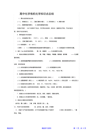 最全面高中化学有机化学知识点总结(精华版).pdf