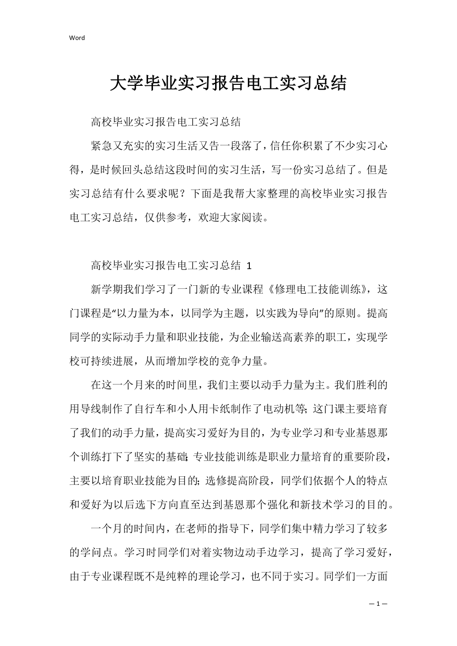 大学毕业实习报告电工实习总结.docx_第1页