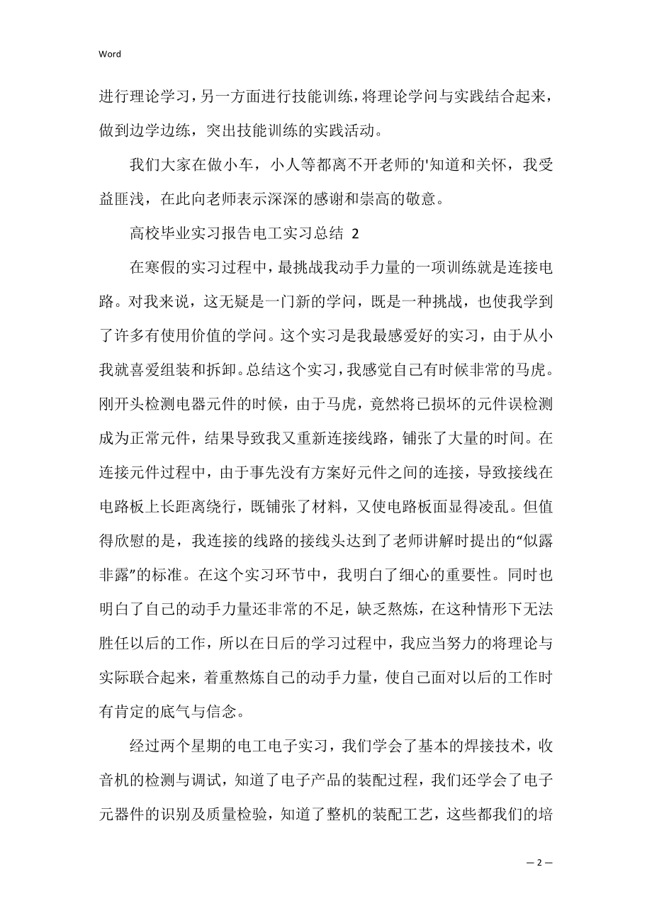 大学毕业实习报告电工实习总结.docx_第2页