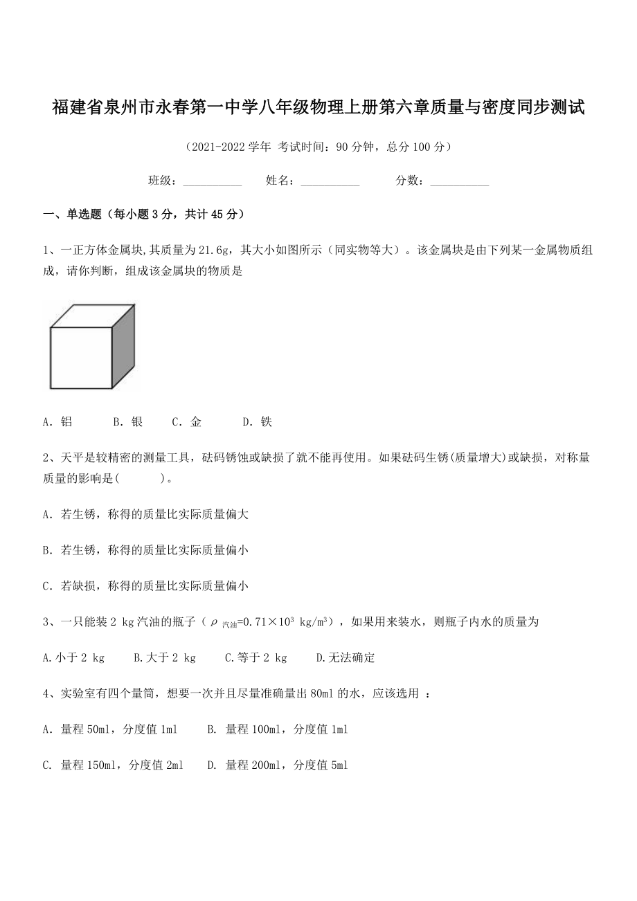 2021年泉州市永春第一中学八年级物理上册第六章质量与密度同步测试(人教).docx_第1页