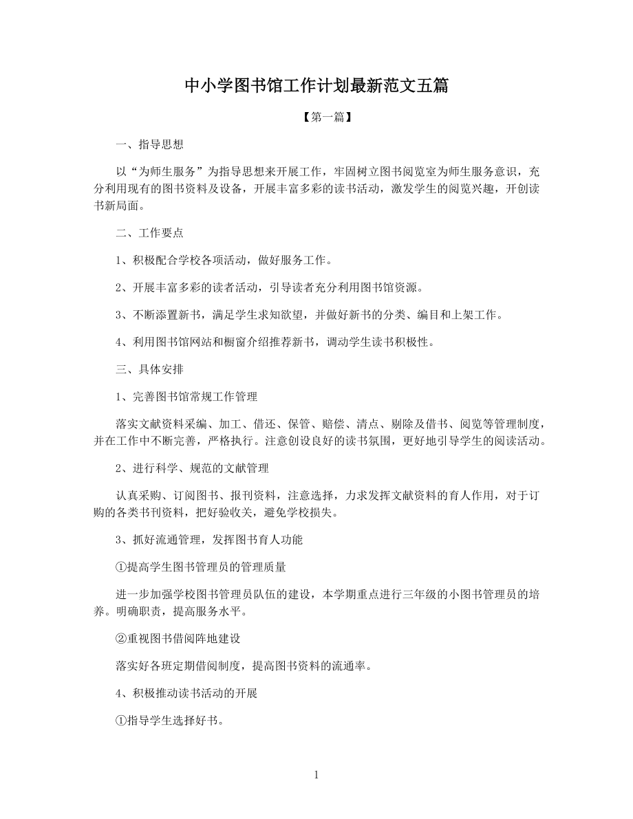 2021年下半年中小学图书馆工作计划最新范文五篇.docx_第1页