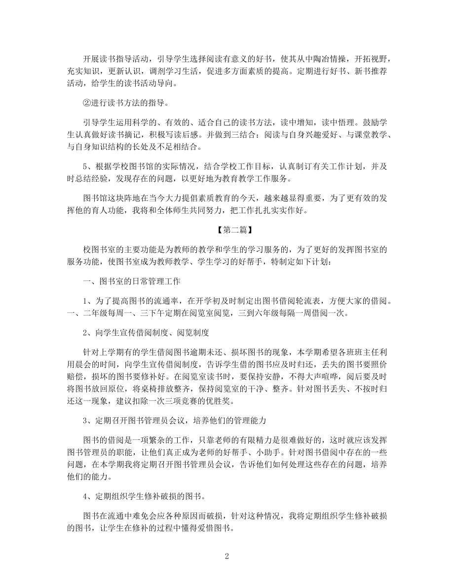 2021年下半年中小学图书馆工作计划最新范文五篇.docx_第2页