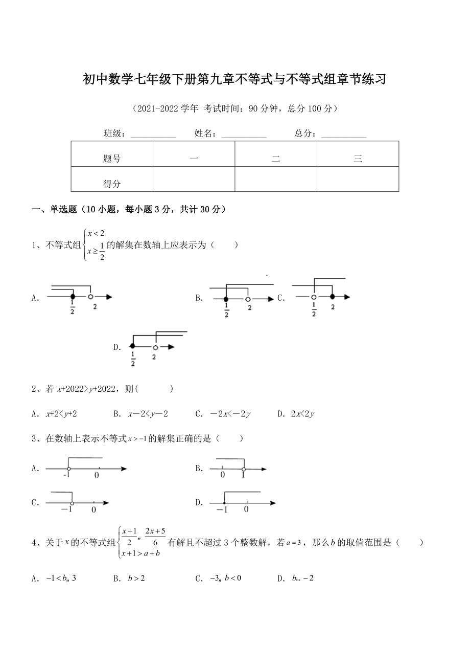 2022年人教版初中数学七年级下册第九章不等式与不等式组章节练习试题(精选).docx_第1页