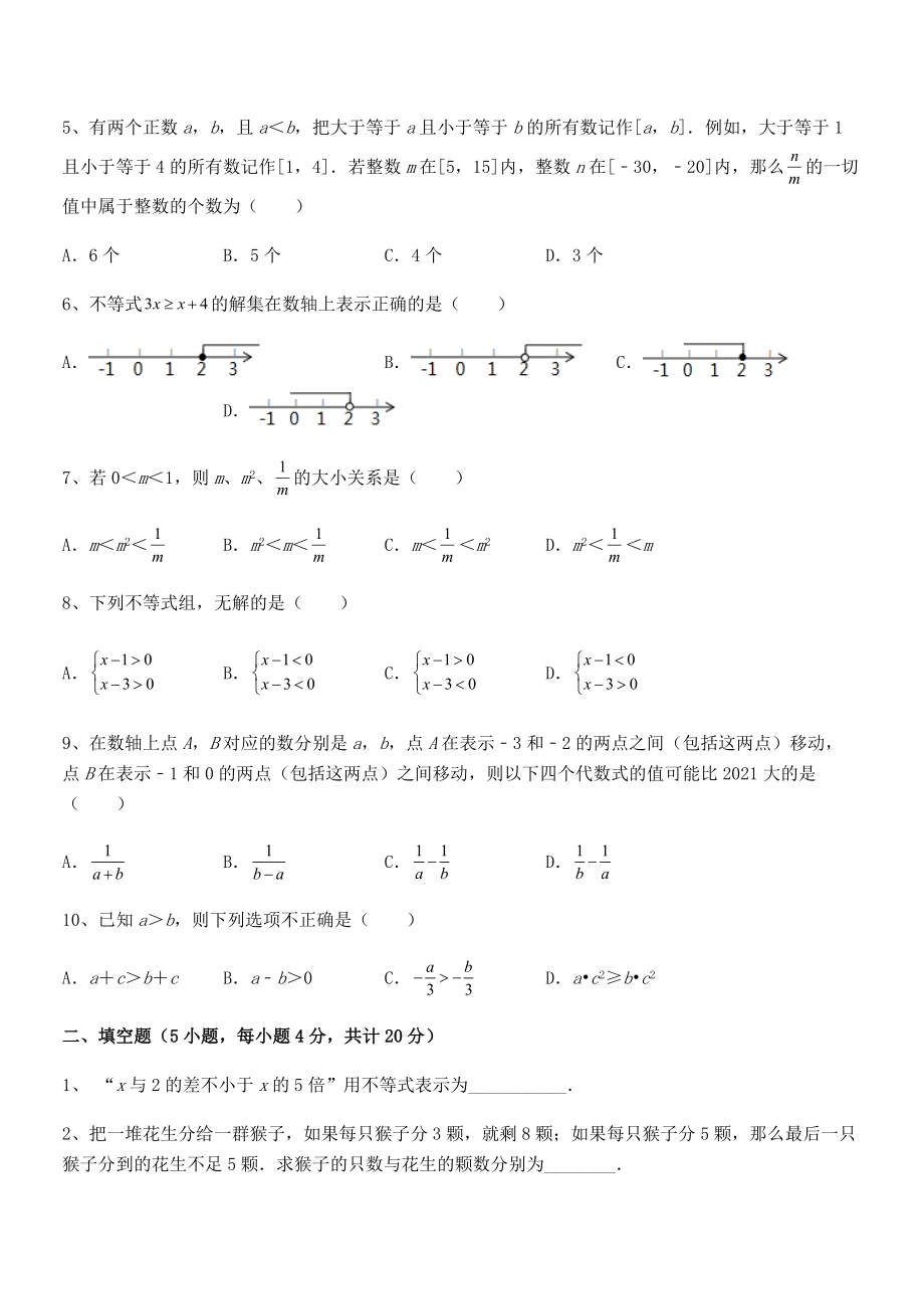 2022年人教版初中数学七年级下册第九章不等式与不等式组章节练习试题(精选).docx_第2页