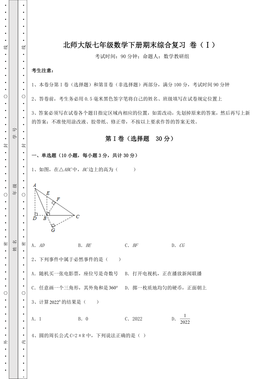 2021-2022学年基础强化北师大版七年级数学下册期末综合复习-卷(Ⅰ)(含答案及详解).docx_第1页