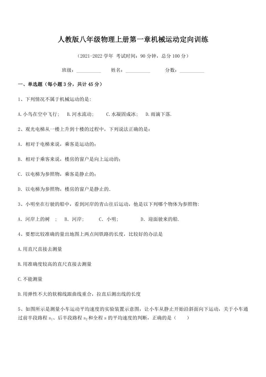 2021年人教版八年级物理上册第一章机械运动定向训练(名师精选).docx_第2页