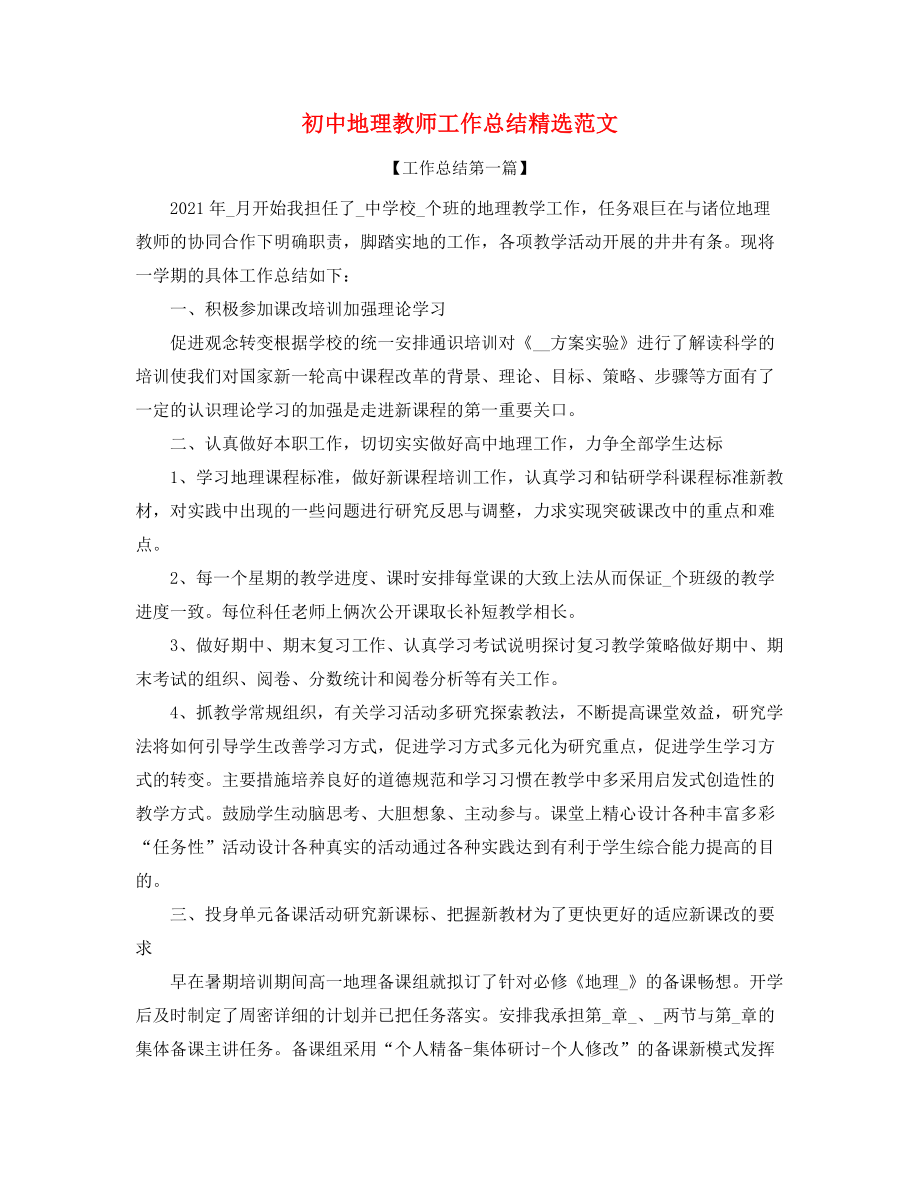 2021年初中地理老师学期教学工作总结(多篇合集).docx_第1页