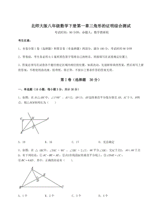 2022年北师大版八年级数学下册第一章三角形的证明综合测试试卷(含答案解析).docx