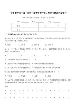 2022年人教版初中数学七年级下册第十章数据的收集、整理与描述同步测评练习题.docx