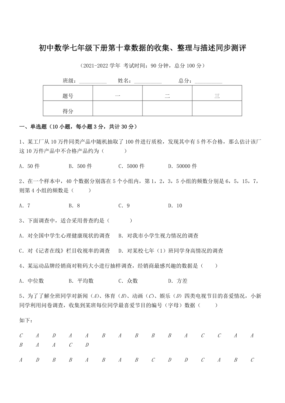 2022年人教版初中数学七年级下册第十章数据的收集、整理与描述同步测评练习题.docx_第1页