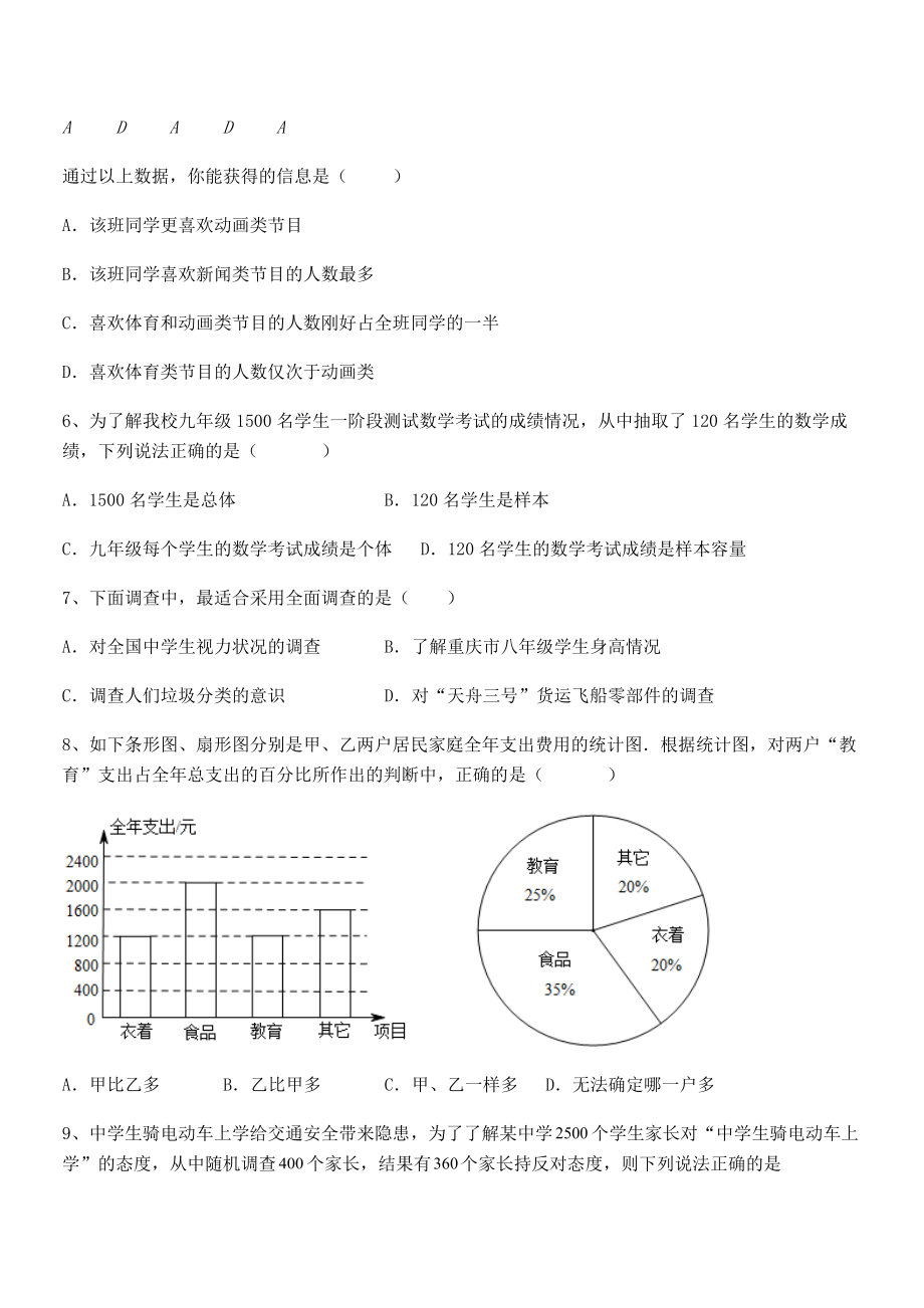 2022年人教版初中数学七年级下册第十章数据的收集、整理与描述同步测评练习题.docx_第2页