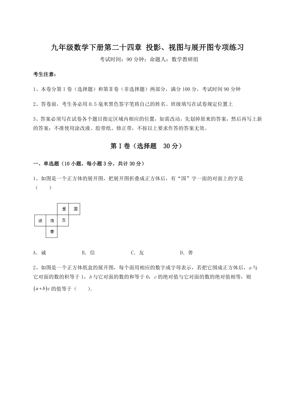 2022年强化训练京改版九年级数学下册第二十四章-投影、视图与展开图专项练习试卷(含答案解析).docx_第1页