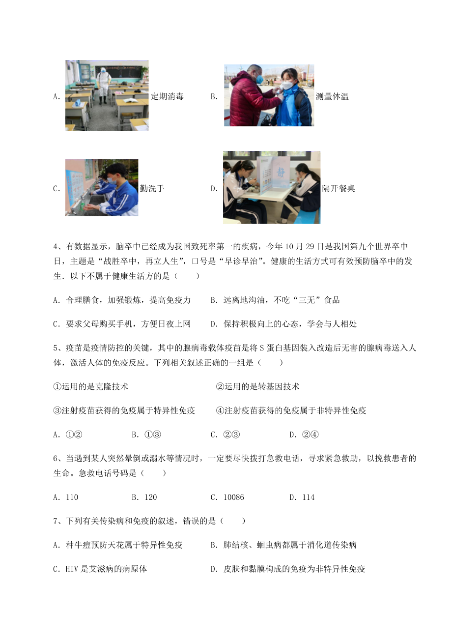 2021-2022学年度人教版八年级生物下册第八单元健康地生活课时练习试题(含详细解析).docx_第2页