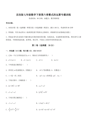 2021-2022学年京改版七年级数学下册第六章整式的运算专题训练试题(含详细解析).docx