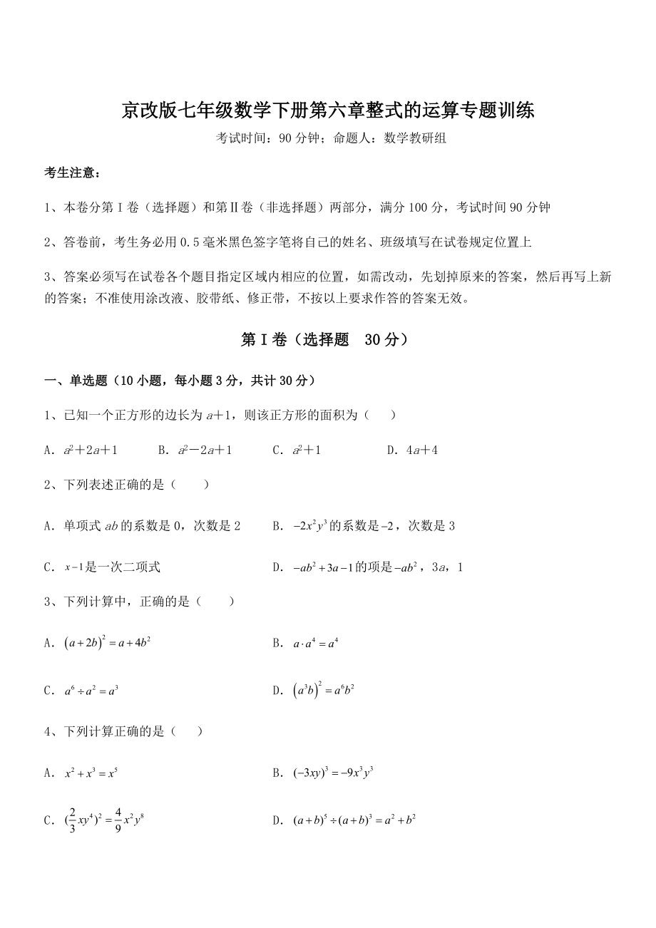 2021-2022学年京改版七年级数学下册第六章整式的运算专题训练试题(含详细解析).docx_第1页