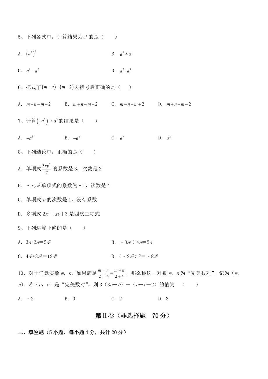 2021-2022学年京改版七年级数学下册第六章整式的运算专题训练试题(含详细解析).docx_第2页