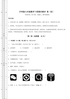 2021-2022学年沪科版九年级数学下册期末测评-卷(Ⅲ)(含答案详解).docx