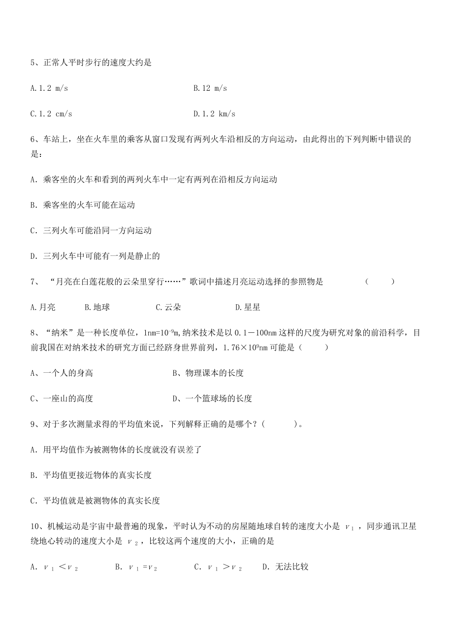 2021年最新河南郑州桐柏一中八年级物理上册第一章机械运动同步测试(人教含答案).docx_第2页