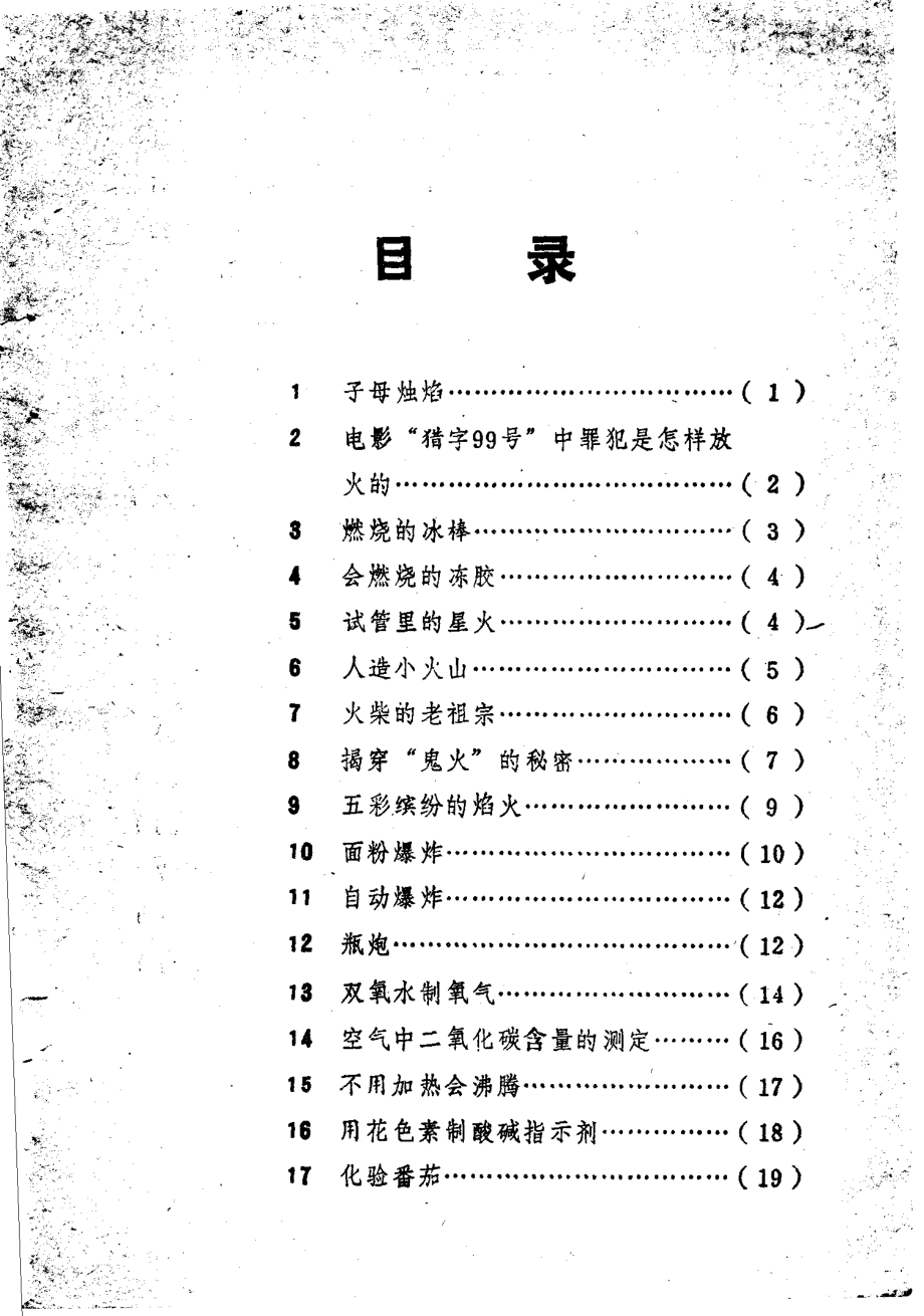 1982_12趣味化学小实验_11498332.pdf_第2页