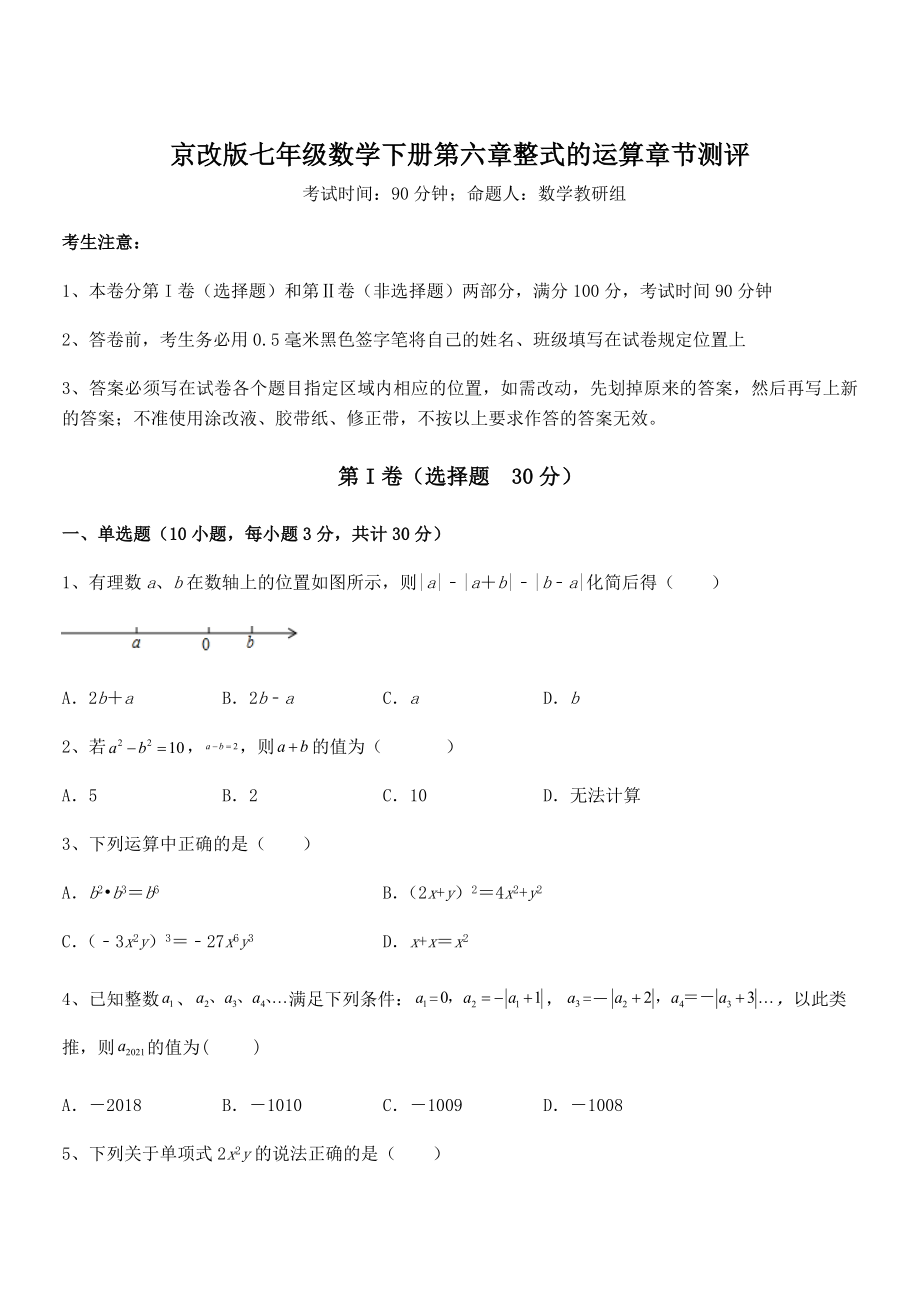 2022年京改版七年级数学下册第六章整式的运算章节测评试题(含详细解析).docx_第1页