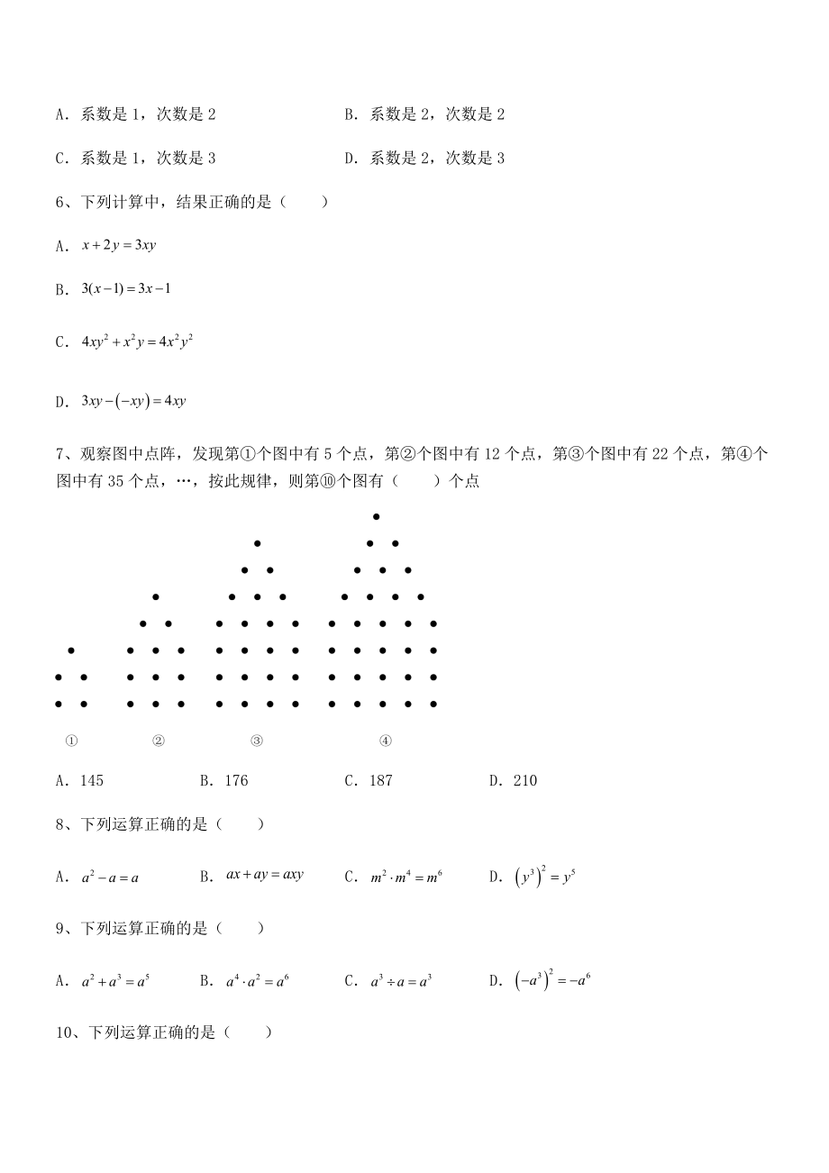 2022年京改版七年级数学下册第六章整式的运算章节测评试题(含详细解析).docx_第2页