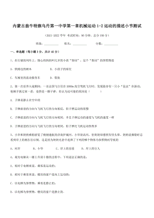 2021-2022学年内蒙古翁牛特旗乌丹第一中学八年级物理上册第一章机械运动1-2运动的描述小节测试.docx