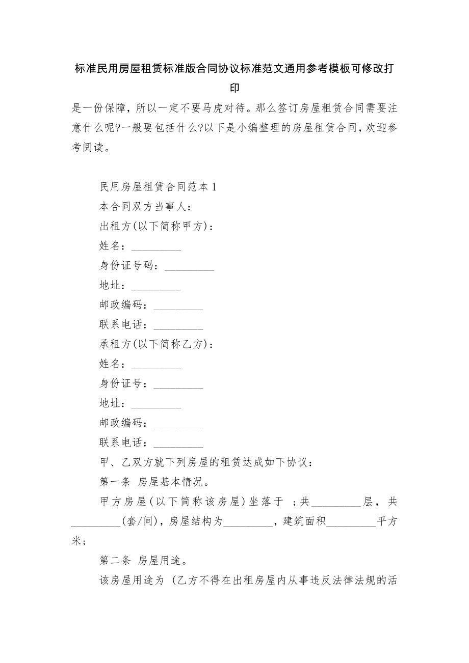 标准民用房屋租赁标准版合同协议标准范文通用参考模板可修改打印.docx_第1页