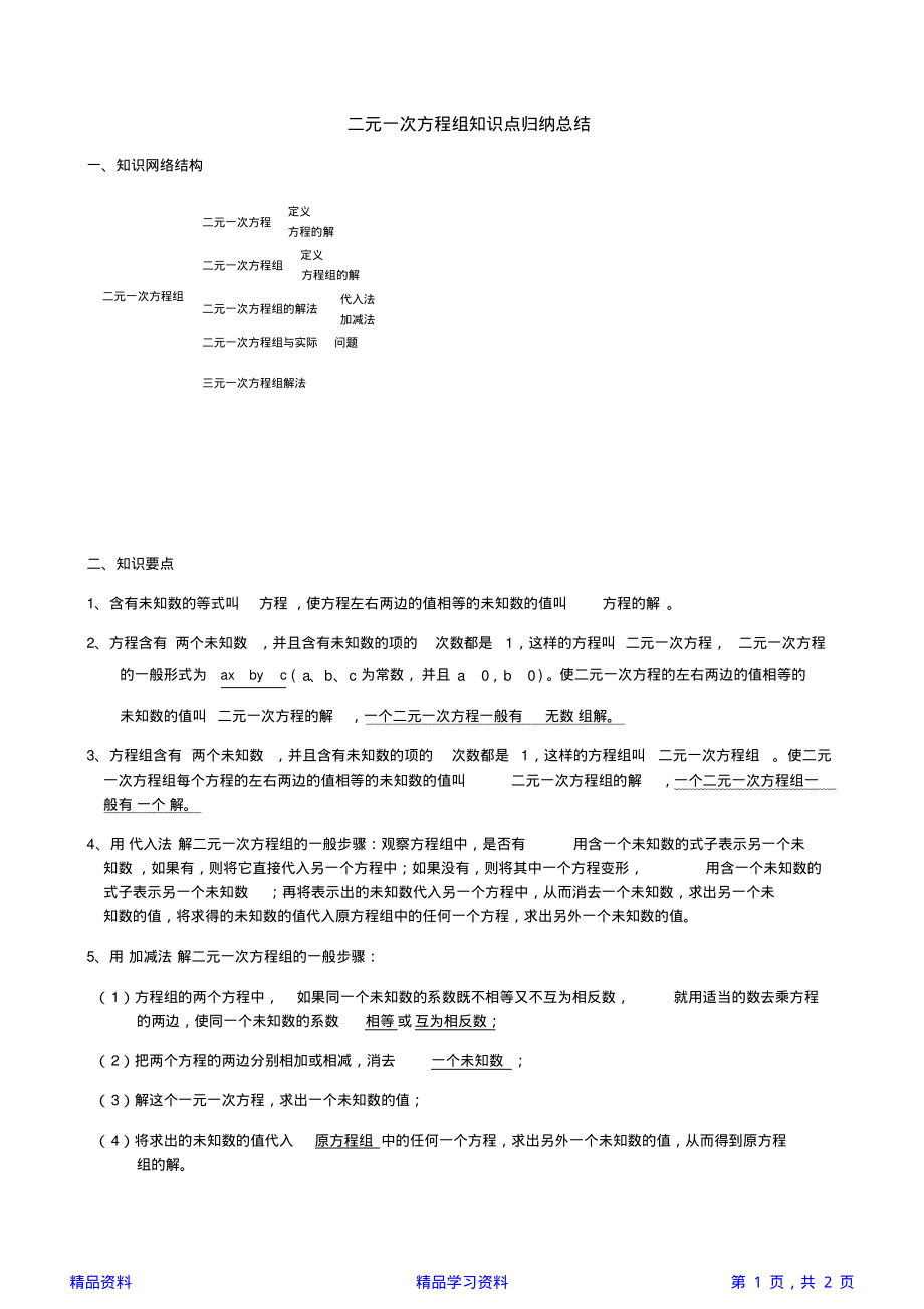 二元一次方程知识点归纳总结(精华).pdf_第1页