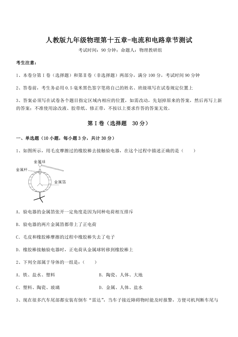 2021-2022学年人教版九年级物理第十五章-电流和电路章节测试试题(含详细解析).docx_第1页