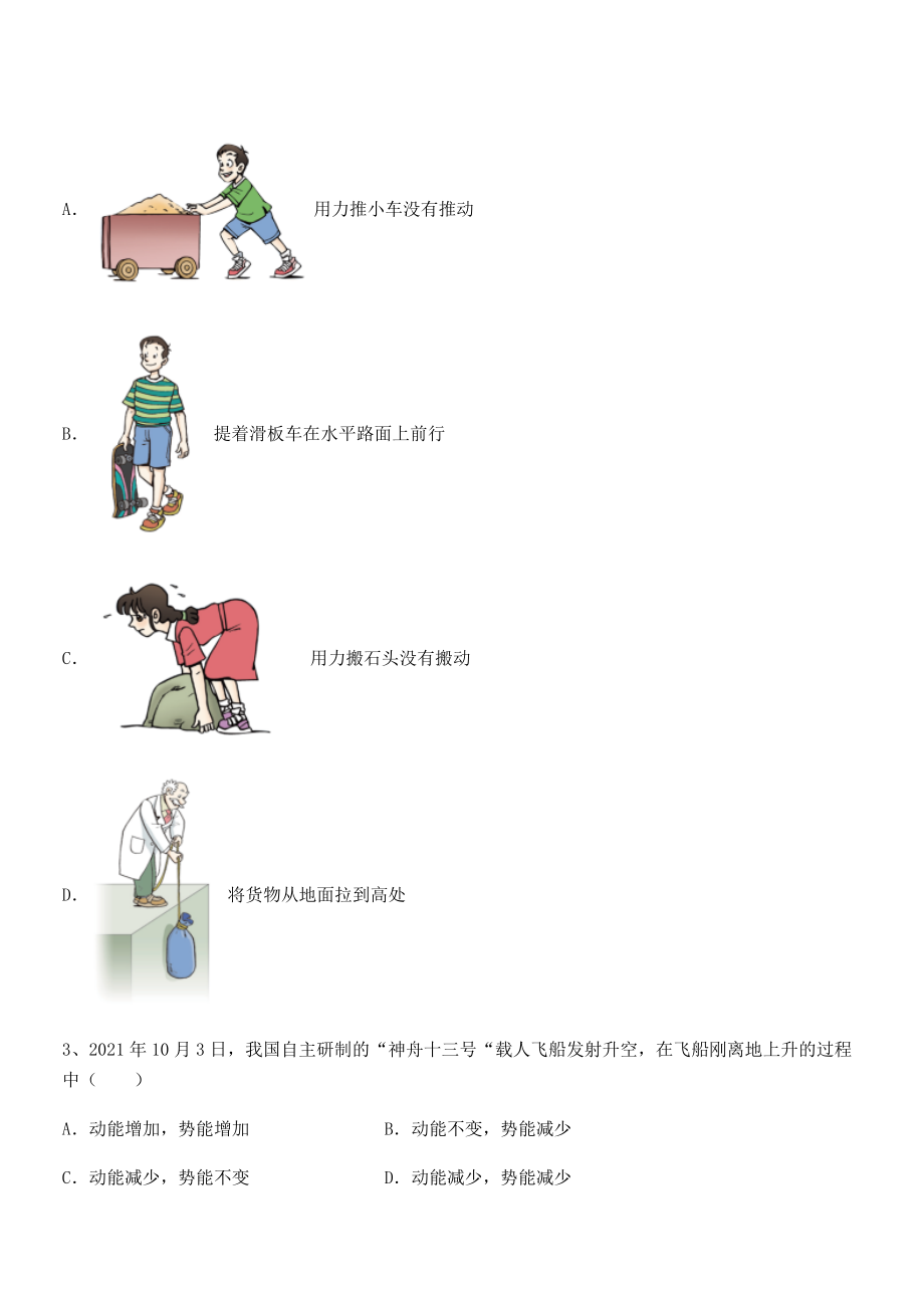 2021-2022学年人教版八年级物理下册第十一章-功和机械能专项测评试题(含详细解析).docx_第2页