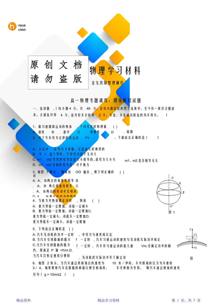 最新最全面人教版高中物理必修一高一物理专题训练：期末模拟试题(精华版).doc_第1页