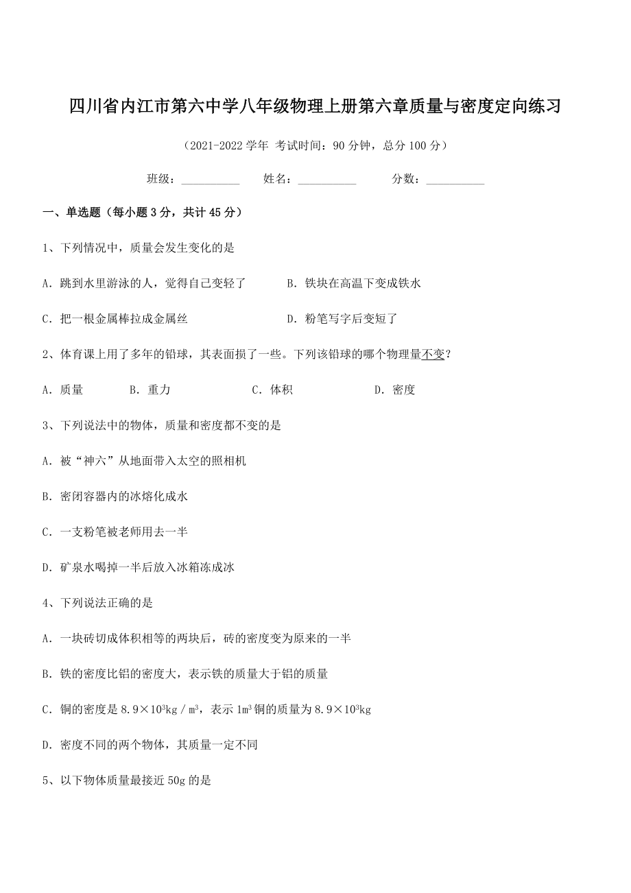 2021年内江市第六中学八年级物理上册第六章质量与密度定向练习(人教).docx_第1页