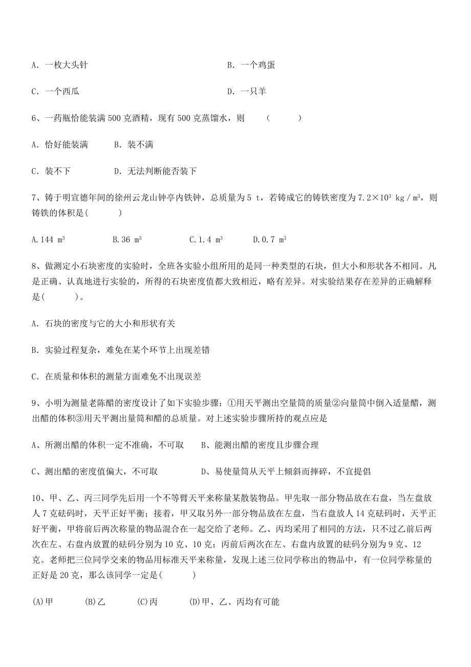 2021年内江市第六中学八年级物理上册第六章质量与密度定向练习(人教).docx_第2页