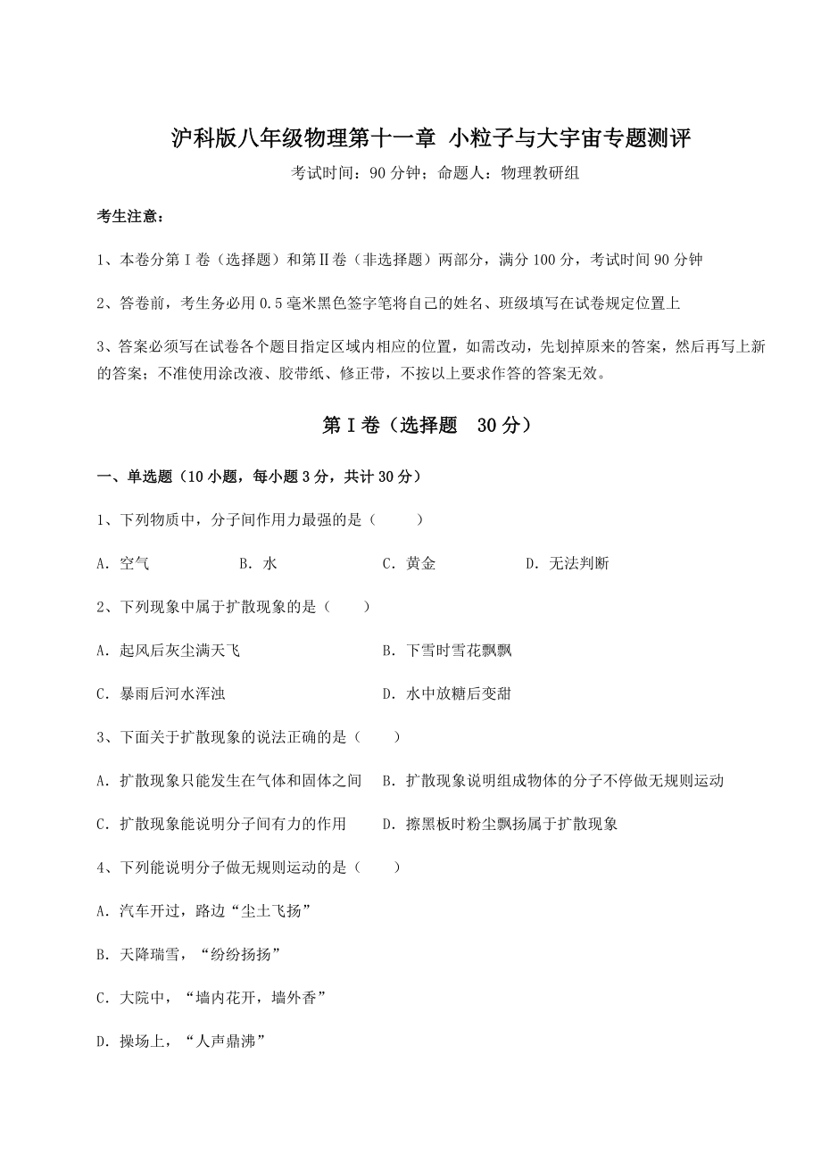 2021-2022学年度沪科版八年级物理第十一章-小粒子与大宇宙专题测评试题(无超纲).docx_第1页