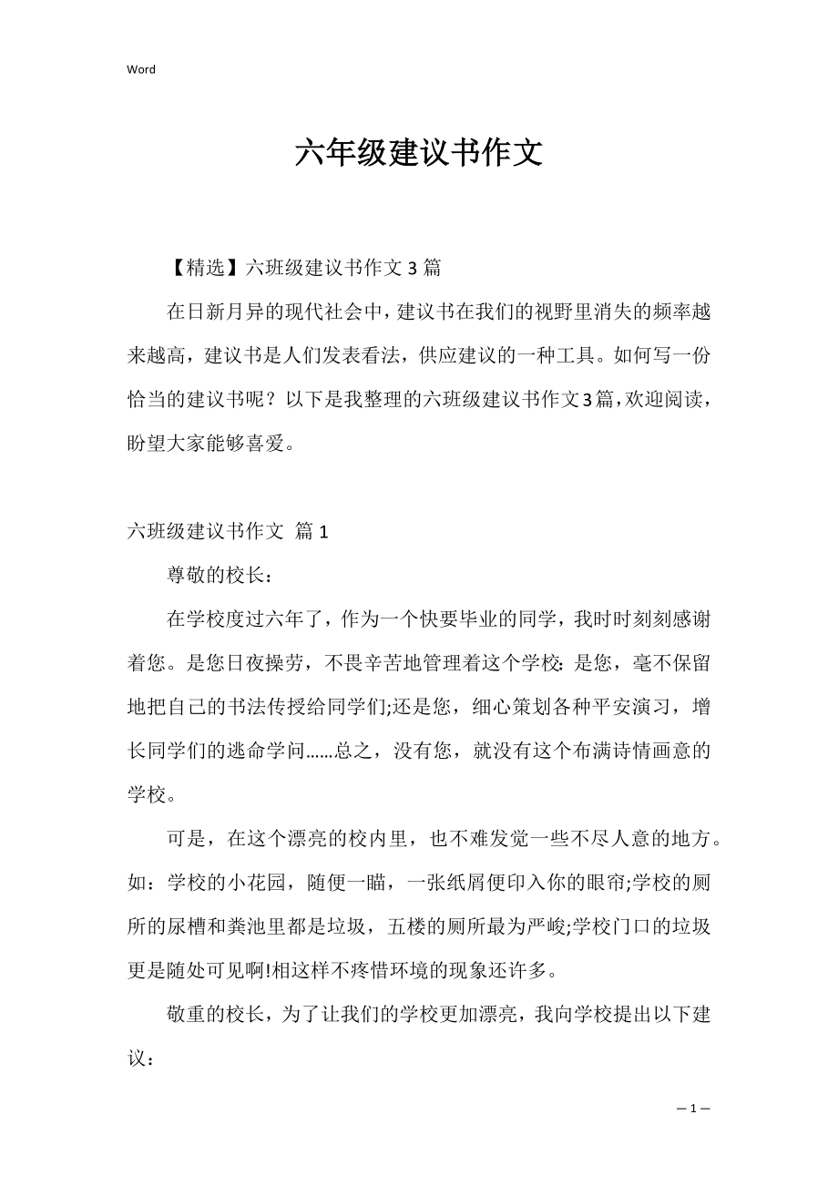 六年级建议书作文2.docx_第1页