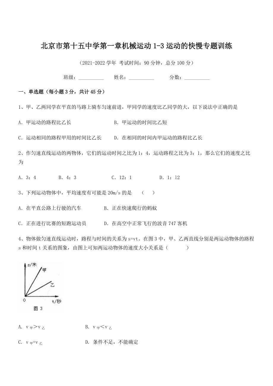 2021年最新北京市第十五中学八年级物理上册第一章机械运动1-3运动的快慢专题训练(人教).docx_第1页