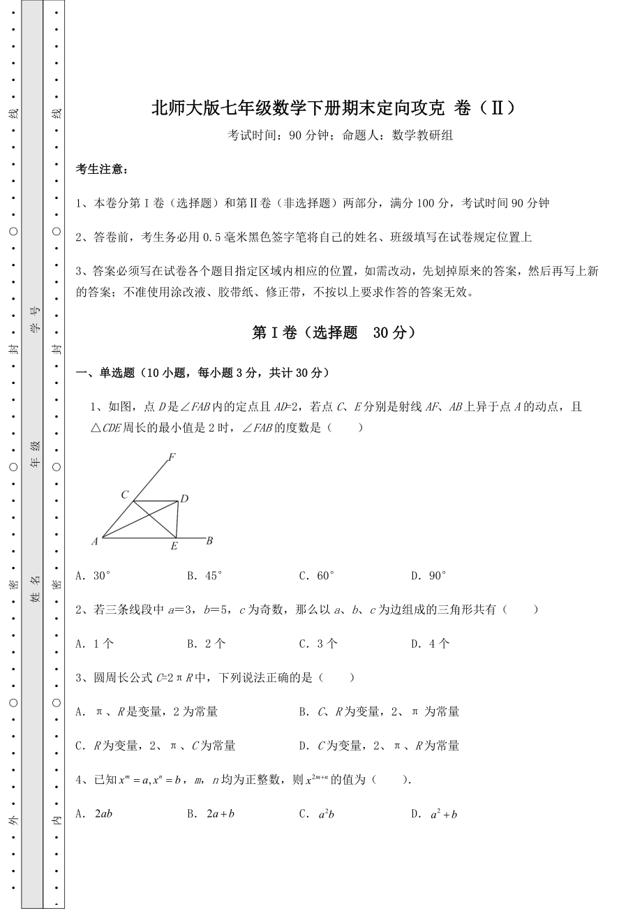 2021-2022学年北师大版七年级数学下册期末定向攻克-卷(Ⅱ)(含详解).docx_第1页