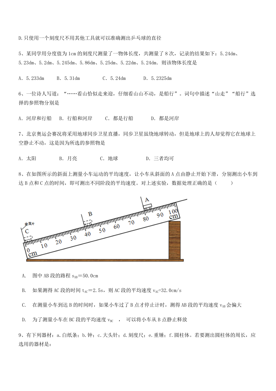 2021年最新重庆市北山中学八年级物理上册第一章机械运动月度测评(人教).docx_第2页