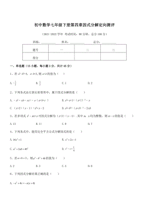 2021-2022学年浙教版初中数学七年级下册第四章因式分解定向测评试卷(精选).docx