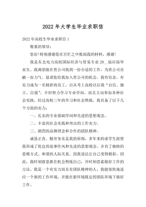 2022年大学生毕业求职信范例.docx