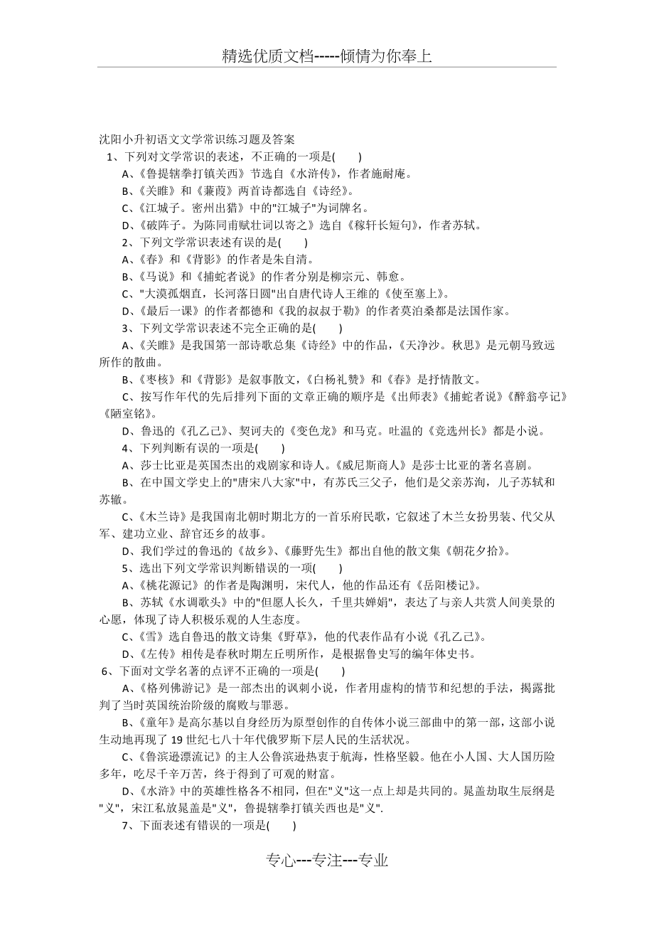 沈阳小升初语文文学常识练习题及答案.docx_第1页