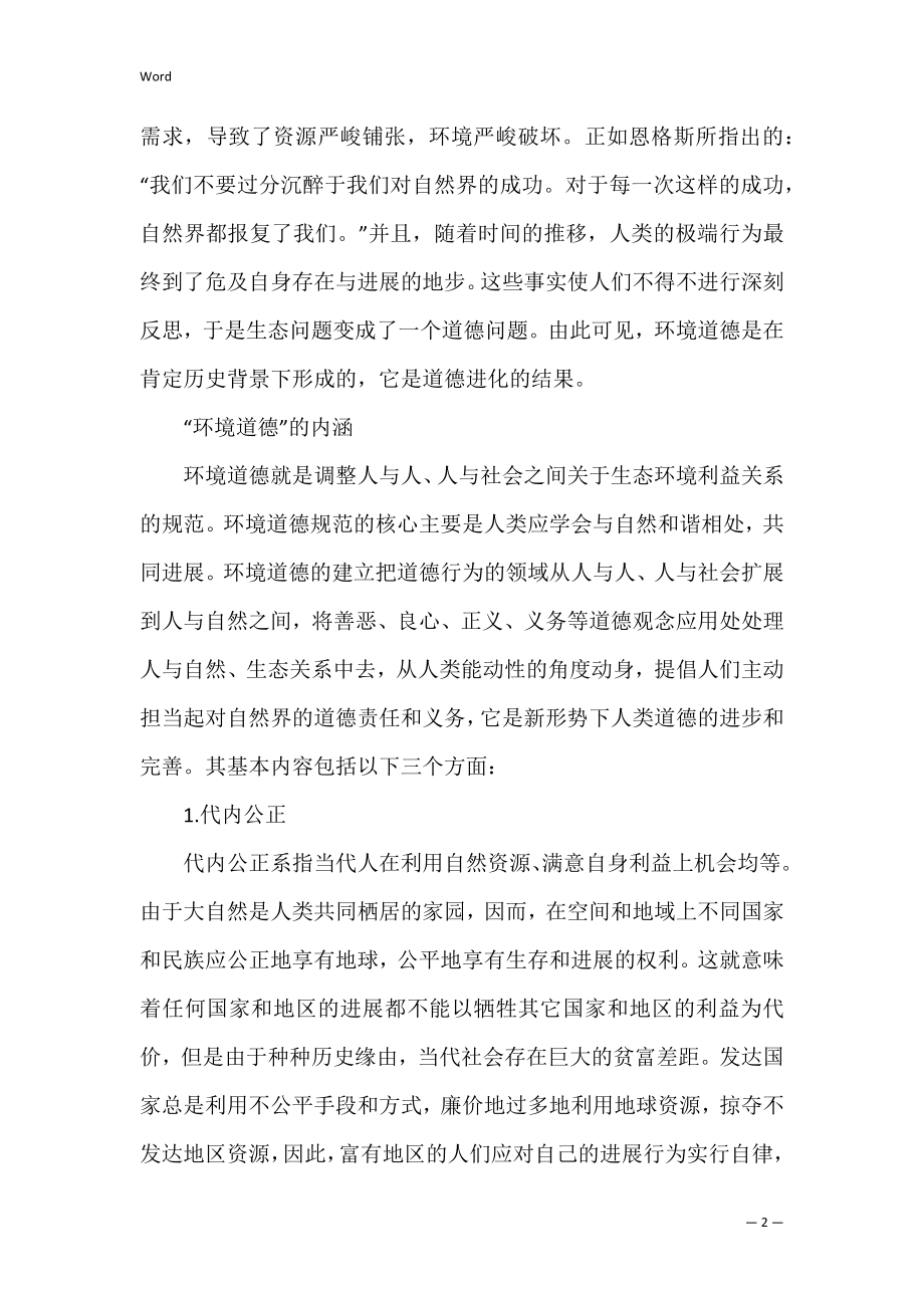 社会学论文：论环境道德与环境道德教育.docx_第2页