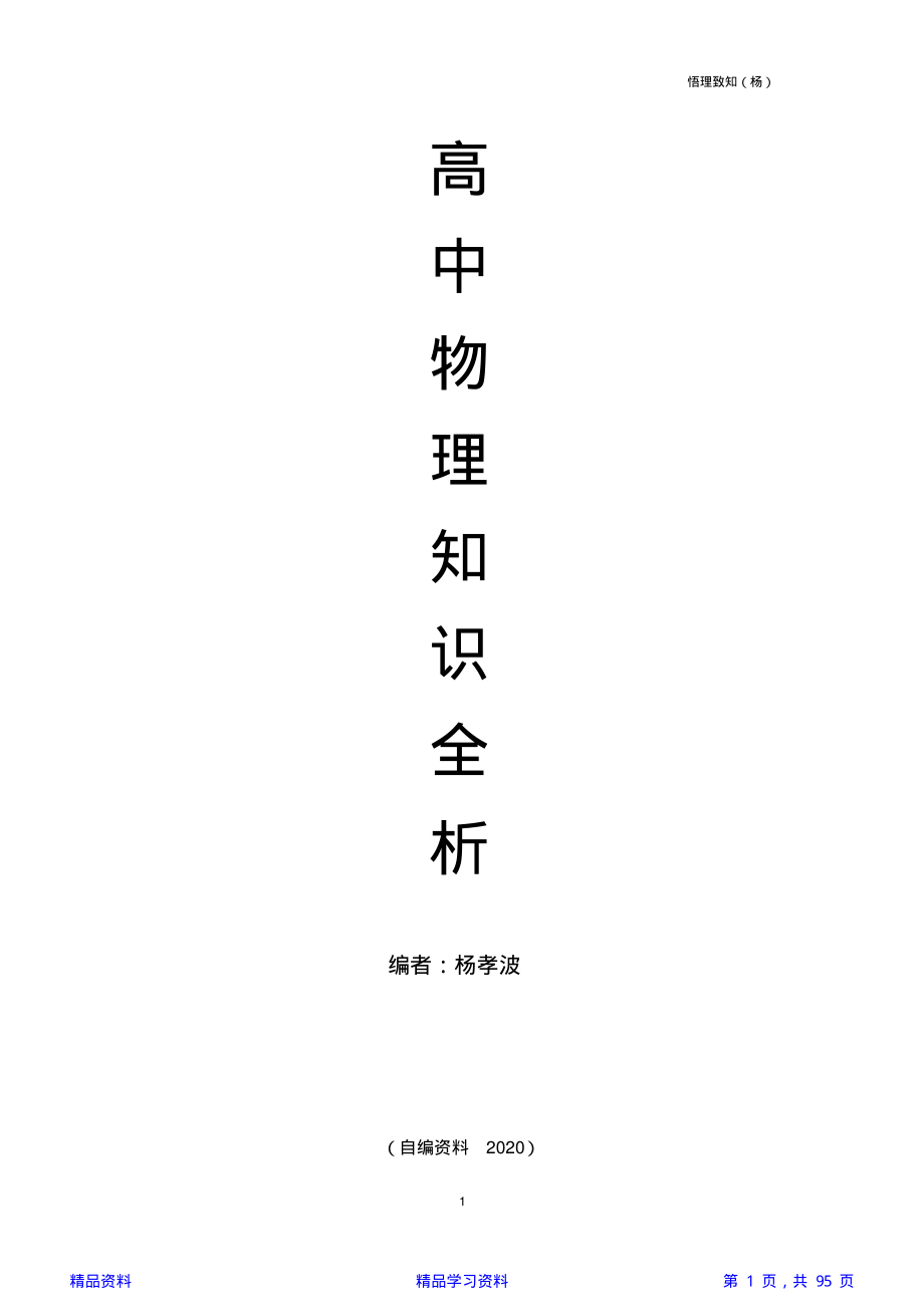 高中物理知识点归纳总结大全(精华版).pdf_第1页