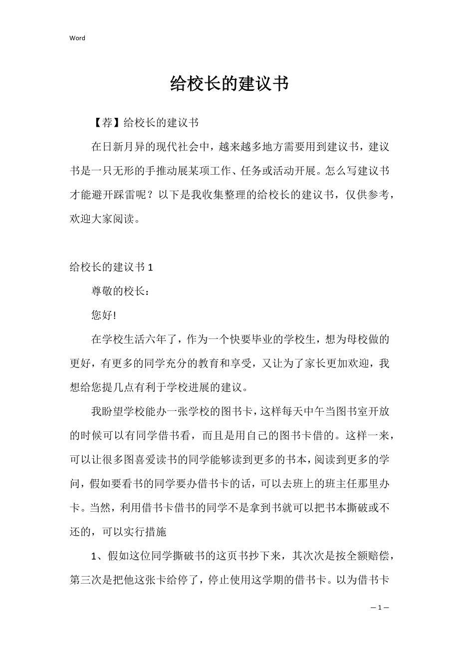 给校长的建议书8.docx_第1页