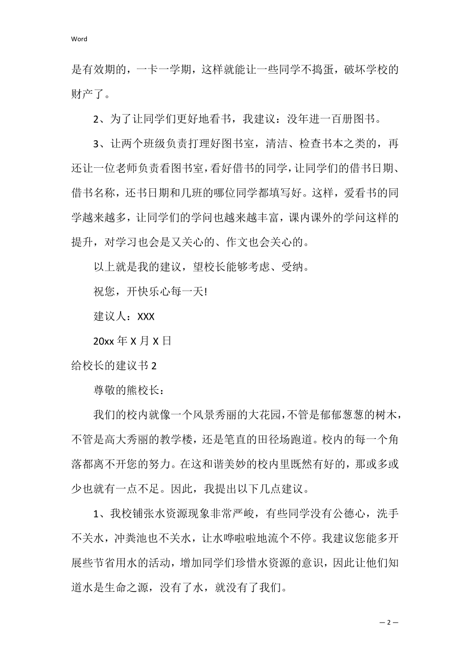 给校长的建议书8.docx_第2页